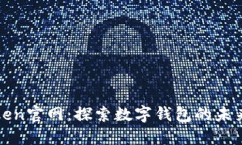 最新imToken官网：探索数字钱包的未来与安全性