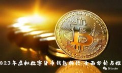2023年虚拟数字货币钱包排行：全面分析与推荐