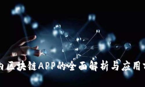 国内区块链APP的全面解析与应用前景