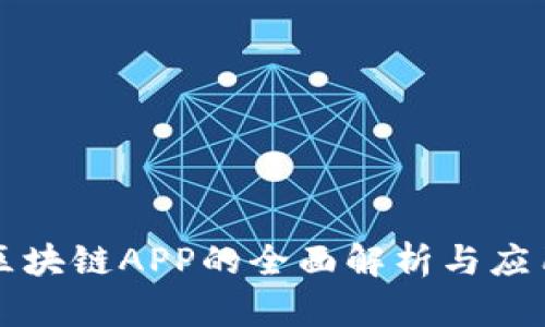 国内区块链APP的全面解析与应用前景