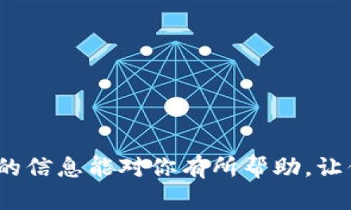    如何解决 imToken 中代币消失问题？  / 

 guanjianci  imToken, 代币消失, 数字钱包, 解决方案  /guanjianci 

## 引言

随着区块链技术的发展，数字货币和代币逐渐被广泛应用于各种场景。在这个过程中，数字钱包成为了人们存储和管理数字资产的重要工具。而 imToken 作为一款优秀的数字钱包，受到越来越多用户的青睐。然而，有些用户在使用 imToken 时可能会遇到代币消失的问题，这引发了不小的困扰。本文将全面解析 imToken 中代币消失的原因，提供解决方案，并探讨相关的常见问题。

## 什么是 imToken？

imToken 是一款功能强大的数字钱包，支持多种主流的数字资产和代币的存储、管理与交易。用户可以通过 imToken 轻松地发送、接收数字货币，也可以查看实时的市场行情。此外，imToken 提供了去中心化交易所的功能，用户可以在平台上自由交易各种代币。

## 代币消失的常见原因

在日常使用中，用户可能会发现自己在 imToken 中的某些代币不见了。这种情况可能让人感到焦虑，以下是一些常见的原因：

### 1. 代币未添加

有时候，用户可能并没有在钱包中添加相应的代币。imToken 支持用户手动添加代币，用户需要提供代币的合约地址、代币符号和小数位数等信息。若用户未添加相应代币，则在钱包中无法看到该代币的余额。

### 2. 网络问题

当出现网络连接不稳定时，imToken 可能无法跟链上数据同步，导致用户的代币余额显示为空。这种情况下，用户可以尝试重新连接网络或者切换网络环境，查看代币是否恢复显示。

### 3. 钱包导入不当

用户在导入钱包时，可能因为使用了错误的私钥或助记词，导致无法正确显示相应的代币。确保使用正确的私钥和助记词能够帮助用户找回丢失的代币。

### 4. 合约问题

某些代币（尤其是新上线的）可能因为合约问题导致无法在 imToken 中显示。例如，合约未审核或出现漏洞，都会影响代币在钱包中的表现。这种情况下，用户应当查看代币的官方信息，确认其合约是否正常。

## 解决方案

### 1. 添加代币

如果发现代币未显示，可以手动将其添加到钱包中。打开 imToken，进入“资产”页面，点击右上角的“添加代币”按钮，输入相应的合约地址、代币符号以及小数位数，完成后该代币便会出现在钱包中。

### 2. 检查网络连接

确保手机的网络连接正常。如果网络不稳定，等待网络恢复后再次进入 imToken，检查代币是否显示。如果确实是网络问题，那么相对简单，通常不需要进行额外的操作。

### 3. 重新导入钱包

如果怀疑钱包导入不当，可以尝试重新导入。在 imToken 的入口页面，选择“导入钱包”，并确保输入的助记词或私钥是正确的。这可以帮助用户恢复遗漏的代币。

### 4. 查询合约信息

如果发现某个代币的合约存在问题，建议用户访问代币的官方网站或社交媒体渠道，获取最新信息和支持。若遇到合约问题，官方会提供相应的解决方案。

## 常见问题

### 1. 如何添加新的代币到 imToken 中？

如何添加新的代币到 imToken 中？
在 imToken 中添加新的代币相对简单。首先，用户需要获取该代币的合约地址。用户可以通过代币的官方网站或社交媒体获取合约地址。
接下来，打开 imToken，进入“资产”页面，点击右上角的“添加代币”按钮。输入获取的合约地址、代币符号及小数位数，按下“确认”后即可完成添加。
注意，确保合约地址的准确性，不同网络的代币其合约地址是不同的，避免添加错误的代币。

### 2. 如何确保我钱包中的代币安全？

如何确保我钱包中的代币安全？
确保数字资产安全是每位用户都必须重视的问题。用户应注意以下几点：
首先，妥善保管私钥和助记词，不要将其泄露给他人。任何人只要获取了助记词或私钥，便可以完全控制你的钱包。
其次，定期检查钱包中的交易记录，确保没有未授权的交易。此外，应使用官方渠道下载 imToken，避免通过不明链接或应用下载，防止钓鱼软件的风险。
最后，建议开启钱包的安全设置，例如设置密码和使用指纹识别，增加安全防护层。

### 3. 如果 still cannot find my token, what should I do?

如果仍然找不到我的代币，我该怎么办？
如果在检查了以上所有步骤后，代币仍然无法找到，首选应该再确认合约地址，确保没有输入错误。如果合约地址是正确的，那么可以尝试以下步骤：
首先，查看 imToken 的社区论坛或官方账号，搜索是否有其他用户遇到类似问题，是否有相关的解决方案。
其次，可以考虑联系 imToken 官方客服，提供具体的代币信息和你遇到的问题。客服会根据情况提供帮助。
如果一切方法都未能解决问题，可以考虑在去中心化交易所（DEX）上查看代币的状态，确认该代币的活跃性以及是否有新的合约上线。

### 4. 如何防止代币消失的情况再发生？

如何防止代币消失的情况再发生？
为了防止代币消失的问题再次发生，用户可采取一些预防措施：
第一，定期更新 imToken 至最新版本，以确保用户能够使用最新的功能和安全机制。许多钱包通过更新解决潜在的 BUG 与漏洞，定期更新是个好习惯。
第二，了解自己持有的每个代币的动态，关注相关项目的进展和合约信息。如果代币发生了更改或迁移，要及时适应新合约。
最后，建议拥有多个备份方案，定期备份私钥和助记词，并可将其保存在安全的地方，确保在任何情况下都能恢复钱包。

## 结语

通过本文，我们深度探讨了 imToken 中代币消失的问题，分析了可能的原因和解决方案。用户在使用数字钱包时要保持警觉，定期检查资产，确保自己的代币安全。希望本文提供的信息能对你有所帮助，让你在管理数字资产的过程中更加顺利。