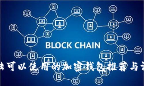 大陆可以使用的加密钱包推荐与评测