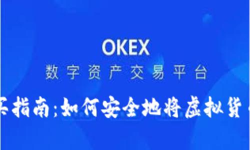 虚拟币购买指南：如何安全地将虚拟货币存入钱包
