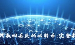 如何找回丢失的比特币：完整指南