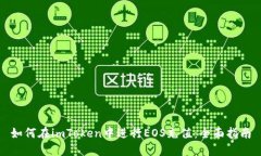 如何在imToken中进行EOS充值：全面指南