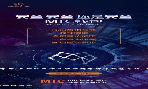 数字货币钱包的开头字母是“Z”，也可以是其他字母，具体取决于具体的数字货币钱包名称。不同的数字货币钱包有不同的名称和品牌，例如：

- **Z**：例如“Zebpay”
- **B**：例如“Binance Wallet”
- **E**：例如“Exodus”
- **T**：例如“Trust Wallet”

请提供更多上下文或具体的问题，以便我能更好地回答您。