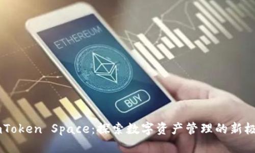 ImToken Space：探索数字资产管理的新极限