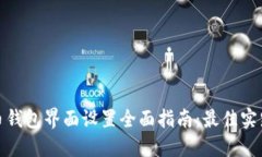 数字货币钱包界面设置全面指南：最佳实践与技