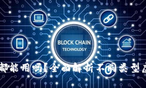 所有虚拟币钱包都能用吗？全面解析不同类型虚拟币钱包的使用