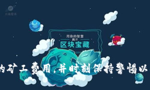 imToken提币需要多久？详解提币流程与时间

imToken, 提币, 钱包, 加密货币/guanjianci

随着区块链技术的发展，加密货币钱包逐渐成为了人们日常生活中不可或缺的一部分。而imToken作为一个广受欢迎的数字资产管理工具，很多用户在使用过程中会有关于提币的疑问，尤其是提币所需的时间问题。本文将详细解答imToken提币需要多久，并分析影响提币时间的因素，提币流程以及一些常见的提币问题。

1. imToken提币的基本流程
在了解提币所需的时间之前，我们首先需要知道提币的基本流程。提币通常包括以下几个步骤：
1. **选择提币资产**：在imToken钱包中，用户可以选择需要提币的加密货币，比如以太坊、比特币等。
2. **填写提币地址**：用户需要输入提币目的地的地址，这是确保资金安全的重要步骤。如果输入错误，可能会导致资产损失。
3. **输入提币数量**：用户在确认提币地址后，需要输入希望提取的金额。
4. **确认交易费用**：在提币过程中，用户需要关注交易费用，这通常是与网络拥堵程度相关的。
5. **确认交易**：用户输入钱包密码或进行其他安全验证后，确认交易，开始提币。

2. imToken提币时间的影响因素
提币所需的时间通常取决于多个因素：网络拥堵程度、所提币种、矿工费用等。

1. **网络拥堵**：当区块链网络出现拥堵时，提币的确认时间会被延长。比如在交易高峰时期，比如牛市或市场波动时，很多用户同时进行交易，区块链网络会变得拥堵，导致交易延迟。

2. **币种不同，时间各异**：不同的加密货币因其共识机制和区块时间的不同，其提币时间也会有所不同。例如，比特币的区块确认时间大约为10分钟，而以太坊的区块确认时间为15秒左右。

3. **矿工费用**：用户在提币时可自定义的矿工费用越高，交易被网络确认的速度也相对较快。如果设置的费用过低，可能会导致提币时间延长。

4. **平台审核**：有些平台在提币时会进行人工审核，审核时间的长短也会影响提币的整体时间。

3. imToken提币的预计时间
一般而言，imToken提币的时间可以在几分钟到几个小时之间，具体的时间与上述因素有关。
1. **快速提币**：在网络畅通的情况下，大多数用户会在几分钟内看到其提币状态变化，尤其是在以太坊和其他相对较快的链上。
2. **中等提币**：若网络稍微拥堵或是用户选择了较低的矿工费用，提币时间可能延长至1小时到2小时。
3. **缓慢提币**：若网络非常拥堵或者需要人工审核的交易，提币时间可能需要几个小时，甚至长达一天，但这种情况并不常见。

4. 常见提币问题与解决方案
为了帮助用户更好地理解imToken提币的过程，我们还收集了四个常见的问题，分别将它们的解答进行详细介绍。

h44.1 提币时出现错误地址会怎样？/h4
如果用户在提币时填写了错误的地址，这通常会导致资产的永久性损失。区块链技术的去中心化特点使得一旦交易被确认，数据不可更改。因此，在提币之前，务必要仔细核对提币地址。可以采取以下措施来避免错误：
- **复制地址**：尽量使用“复制粘贴”的方式获取地址，避免手动输入所带来的错误。
- **测试转账**：可以先小额测试转账，确认地址的正确性后再进行大额转账。
- **重复确认**：在提交前多次确认提币地址，确保其无误。

h44.2 提币不到账的解决办法/h4
有时候用户可能会遇到提币后长时间未到账的情况。这种情况下用户可以采取以下几个步骤进行排查：
- **查看交易状态**：首先要在区块链浏览器上查看交易的状态，确认交易是否被确认。
- **检查是否足够时间**：若交易处于“待确认”状态，可能需要耐心等待一段时间，尤其是在网络拥堵的情况下。
- **联系支持团队**：如交易已经被确认但资产仍未到账，建议联系imToken的客服团队进行咨询，获取专业的帮助。

h44.3 提币费用如何计算？/h4
提币费用通常取决于当前的网络拥堵情况和用户自己选择的矿工费用。用户可以在提币界面看到推荐的矿工费用，并根据自己的需求进行调整。如果选择低费用，交易可能会被延迟。如果选择高费用，交易则会更快被确认。了解市场情况，选择适合的矿工费用是提币体验的重要一环。

h44.4 如何确保提币的安全性？/h4
用户在进行提币操作时，一定要特别注意安全问题。以下是一些建议：
- **启用双重验证**：在imToken中启用双重验证，可以增强账户安全性。
- **使用官方软件**：只使用imToken的官方网站或官网下载最新版本的app，避免使用非官方软件或钓鱼网站。
- **谨慎处理私钥**：私钥是确保数字资产安全的根本，切勿轻易泄露，使用冷钱包等离线存储方式也可以增加安全性。

总结
imToken提币的时间受到多种因素的影响，大多数情况下，需要几分钟到几个小时的时间。用户在提币时，应遵循基本流程，注意正确填写地址，选择合适的矿工费用，并时刻保持警惕以确保提币的安全性。如果在提币过程中遇到问题，及时查阅相关信息或联系客服以获得帮助。希望本文能帮助到您，提升您在imToken提币过程中的体验。
