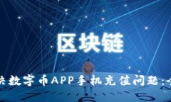 如何解决数字币APP手机充值问题：全面指南