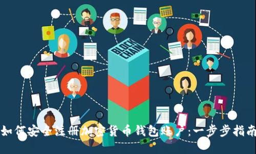 如何安全注册加密货币钱包账户：一步步指南