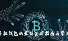 :imToken手机钱包的最新使用指南与常见问题解答