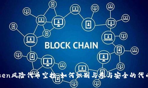 imToken风险代币空投：如何识别与参与安全的代币空投