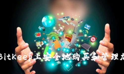 如何在BitKeep上安全地购买和管理加密货币
