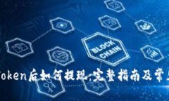 提币到imToken后如何提现：完整指南及常见问题解