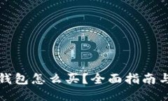 优质加密钱包怎么买？全面指南与推荐