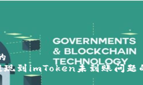 思考一个的  
解决ETH提现到imToken未到账问题的详细指南