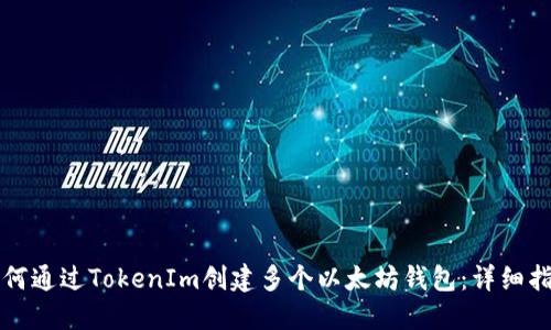 如何通过TokenIm创建多个以太坊钱包：详细指南