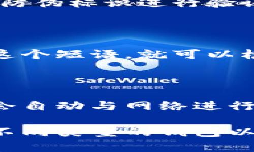   区块链钱包购买指南：从选择到购买的全流程 / 

 guanjianci 区块链钱包, 购买区块链钱包, 钱包种类, 数字货币 /guanjianci 

区块链钱包是一种用于存储和管理数字货币的工具，随着数字货币的蓬勃发展，越来越多的人开始关注如何购买并使用这些钱包。本文将详细介绍区块链钱包的种类、如何选择合适的钱包、购买渠道以及在使用钱包时需注意的事项。以下是内容的具体构成：

### 区块链钱包的种类

#### 1. 热钱包和冷钱包

区块链钱包通常分为热钱包和冷钱包。热钱包是指连接互联网的钱包，使用方便，适合日常交易。例如手机应用和网页钱包。这类钱包非常适合频繁交易的人，因为它们支持快速转账，方便用户进行实时操作。

然而，热钱包由于长期连接互联网，其安全性相对较低，容易受到黑客攻击。冷钱包则是指离线存储的手段，通常采用硬件设备或纸质形式。这类钱包的安全性极高，不会受到网络攻击的影响，适合长期持有数字货币的投资者。

#### 2. 硬件钱包和软件钱包

硬件钱包是专用于存储数字货币的物理设备，通常有防篡改和加密功能。用户需要在这类设备上进行所有的交易操作，安全性较高。软件钱包则是指安装在电脑或移动设备上的程序，操作比较简便，但面临软件漏洞等网络风险。

#### 3. 交易所钱包和个人钱包

许多交易平台提供自有的钱包服务，用户可以直接在这些平台上进行交易。但这些钱包的安全性一般较低，因为平台受到黑客攻击时，用户的钱包也可能遭受损失。与此不同的是，个人钱包完全由用户掌控，安全性更高，但是需要用户自己负责管理私钥。

### 如何选择合适的区块链钱包

#### 1. 根据使用频率选择

如果你是日常频繁交易的用户，建议选择热钱包或交易所钱包。这样可以快速完成交易。但请确保选择安全性高的服务商，且登录后及时进行安全设置。

如果你是长期持有者，建议使用冷钱包或硬件钱包，虽然操作不如热钱包方便，但安全性将大大提升，适合长期保存大额数字资产。

#### 2. 根据安全需求选择

用户在选择钱包时，要考虑自己的安全需求。如果你的资金量比较大，建议选择硬件钱包或冷钱包，如果只是小额交易，热钱包或软件钱包也是可行的。

#### 3. 考虑钱包的兼容性

不同钱包对不同种类的数字货币支持的程度不同。用户在选择之前，需确认所选钱包能够支持自己持有的各种数字货币，以避免资产无法流通。

### 从哪里购买区块链钱包

#### 1. 在官网购买

对于硬件钱包，建议直接去官方网站购买，以确保购买到正品并避免假冒产品。如果是在一些电商平台上购买，需仔细核查商家的信誉度。

#### 2. 通过正规渠道

许多第三方商家也销售区块链钱包，需确保是正规的合作伙伴。尽量选择大型交易所或知名品牌，这样的渠道一般比较安全。

#### 3. 定期关注促销活动

不少钱包厂家会定期进行促销活动，建议关注官网及相关动态，能够以较低的价格入手到优质钱包。

### 使用区块链钱包的注意事项

#### 1. 保护私钥

无论是使用热钱包还是冷钱包，用户都需要妥善保管自己的私钥。私钥是你访问钱包和进行交易的唯一凭证，任何人获取你的私钥就能完全掌控你的资产。

#### 2. 定期备份

建议用户定期备份钱包数据，以防设备损坏或数据丢失。备份可以选择云存储、外部硬盘等方式，但需确保备份数据的安全性。

#### 3. 安全性设置

钱包的安全性设置十分关键，包括设置强密码、启用双重认证等，可以大大提高钱包的安全性。

### 常见问题解答

#### 问题1：区块链钱包安全吗？

区块链钱包的安全性主要依据其种类与用户的使用方式而决定。热钱包虽然方便，但由于其连接互联网，安全风险较高。冷钱包则相对安全，可以抵御网络攻击。但任何钱包都需要用户定期进行安全设置与维护，如果忽略安全措施，都有可能遭受损失。

#### 问题2：如何找出假冒的区块链钱包？

首先，使用时务必要通过官方网站或信誉良好的电商平台购买。辨别假冒产品，可以关注产品的外观质感，通过序列号或防伪标识进行验证。此外，用户也可以查看网络上的评论与反馈，了解其他用户的购买体验。

#### 问题3：如何取回丢失的区块链资产？

如果用户丢失了钱包的访问权限，通常可以通过备份来进行恢复。冷钱包通常会有种子短语的备份机制，若用户保存了这个短语，就可以根据它恢复钱包。建议用户在使用钱包时，务必对重要数据进行备份。

#### 问题4：数字货币钱包如何与区块链网络保持同步？

区块链钱包在与区块链网络同步时，通常需要通过设置节点进行连接。用户可以选择公开节点或运行自己的节点。钱包会自动与网络进行交互，实现资产的实时更新与交易功能。保证节点的健康与稳定是保证钱包正常运行的关键。

总结来说，区块链钱包是现代数字资产管理的工具，选择合适的购买渠道与安全措施是确保资产安全的重要环节。了解不同类型的钱包以及相应的使用风险，可以使用户在积极参与数字货币市场时更加从容不迫。