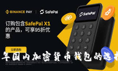 :
2023年国内加密货币钱包的选择指南