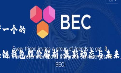 思考一个的

区块链钱包股价解析：最新动态与未来趋势