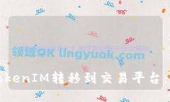 如何将TokenIM转移到交易平台：详尽指南