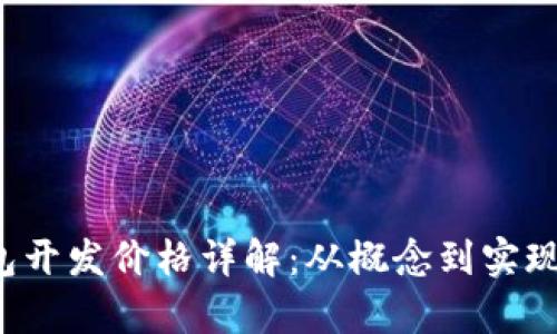  区块链钱包开发价格详解：从概念到实现的全面分析