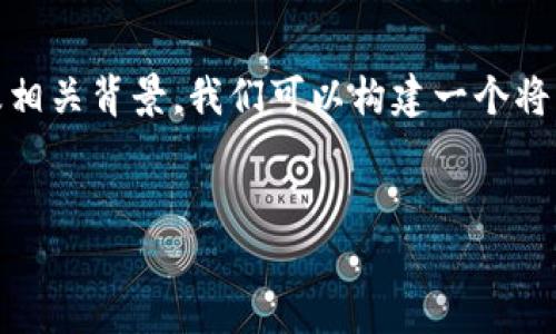为了帮助您理解“imtoken暂不支持该网络环境”的含义及相关背景，我们可以构建一个将此主题深入探讨的文章。让我为您提供一个和相关关键词。


探索imtoken: 暂不支持网络环境的原因与解决方案