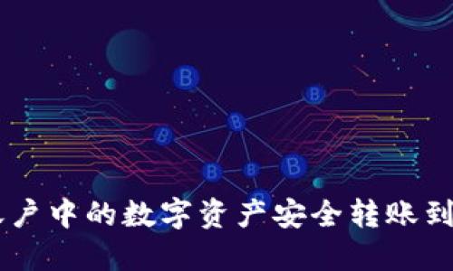 如何将币安账户中的数字资产安全转账到imToken钱包