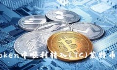 如何在imToken中顺利转入LTC（莱特币）：全面指南
