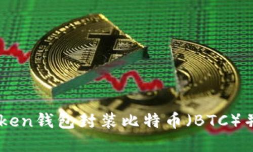 如何通过imToken钱包封装比特币（BTC）并实现跨链交易