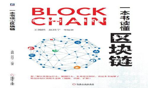   如何在IM冷钱包中接收USDT的详细指南 / 
 guanjianci IM冷钱包, USDT, 加密货币, 冷钱包 /guanjianci 

在当今数字货币日益流行的时代，冷钱包作为一种安全存储加密资产的方法，受到了越来越多用户的青睐。特别是对于USDT（泰达币），作为稳定币的重要性愈加凸显。如果你在使用IM冷钱包，并希望了解如何接收USDT，则本文将提供详细的指导和解答相关问题。

IM冷钱包简介
IM冷钱包是一种离线存储加密货币的工具，具有高安全性。与热钱包不同，冷钱包并不直接连接到互联网，因此可以有效防止黑客攻击及数据泄露。IM公司的冷钱包通常配合他们的移动应用使用，用户可以通过设置个人账户，方便地管理资产。

如何在IM冷钱包中接收USDT
接收USDT的步骤相对简单，以下是详细的操作流程：
ol
    listrong下载并安装IM冷钱包：/strong确保您已经在官方网站下载了IM冷钱包的应用，并完成了安装过程。/li
    listrong创建或导入钱包：/strong首次使用的用户需要创建新的钱包，也可以选择导入已有钱包。务必妥善保存助记词和私钥。/li
    listrong获取USDT接收地址：/strong进入 USDT 的钱包界面，点击“接收”按钮，系统将自动生成您的USDT接收地址。/li
    listrong分享您的地址：/strong将生成的地址复制到剪贴板，可以通过二维码或文本方式分享给其他用户。/li
    listrong确认接收：/strong待发送方完成转账后，您可以在IM冷钱包中查看交易记录，确认USDT到账。/li
/ol

如何确保USDT的安全性
使用冷钱包最大程度上保证了资产的安全，但仍需采取额外措施来进一步保护您的USDT：
ul
    listrong保留助记词私钥：/strong助记词和私钥是您钱包的唯一访问方式，遗失或泄露将导致资产无法找回，请务必妥善保存。/li
    listrong定期更新应用：/strong确保你的IM冷钱包软件版本是最新的，以获得最新的安全补丁和功能改进。/li
    listrong避免连接公共网络：/strong在接收或管理资产过程中，尽量避免使用公共Wi-Fi等不安全的网络环境。/li
/ul

如何处理接收失败的问题
尽管接收USDT的过程相对简单，但在某些情况下，您可能会遇到接收失败的情况。以下是一些常见问题及其解决方案：
首先，检查发送方地址是否正确：确保您提供的USDT接收地址没有拼写错误。其次，确认网络状态：有时候，由于网络波动或钱包服务器的问题，交易可能会延迟。请耐心等待一段时间后再次查看，同时可以通过区块链浏览器确认交易状态。

常见问题解答
h41. 通过IM冷钱包接收USDT的手续费高吗？/h4
IM冷钱包本身不收取任何手续费，但接收USDT的过程可能会根据网络的状态而有所变化。一般情况下，区块链网络会收取少量的矿工费用，这部分费用由发送方支付，而与接收方无关。如果您在繁忙时段进行交易，手续费可能会相对较高。因此，建议您选择在网络较为平稳时进行交易。

h42. 如何确保我的钱包不被盗？/h4
为了保护您的IM冷钱包，您可以采取多种安全措施。首先，选择复杂的密码，并定期更换。其次，启用双重身份验证功能（如果支持）。此外，将您的助记词和私钥存储在安全、离线的地方，避免将其暴露在网上或与人分享。最后，定期检查您的资产，并保持对任何可疑活动的警惕。

h43. IM冷钱包支持哪些数字资产？/h4
IM冷钱包支持多种加密货币，包括但不限于比特币、以太坊以及稳定币如USDT。具体支持的数字资产列表可以在IM冷钱包的官方网站或应用内查看。在管理资产之前，确保了解支持的货币种类及其特性。

h44. 冷钱包与热钱包有什么区别？/h4
冷钱包和热钱包的主要区别在于连接状态。热钱包通常是指与互联网连接的钱包，方便进行交易，但安全性相对较低；而冷钱包是离线的，安全性较高，适合长期存储。热钱包适合频繁交易，而冷钱包则更适合保存大额资产。用户可以根据自己的需求选择合适的钱包类型。

总之，IM冷钱包是一个安全、方便的数字资产存储解决方案。通过以上步骤，您应该能够顺利地在IM冷钱包中接收USDT，同时确保安全性并了解解决常见问题的方法。希望本文对您有所帮助。