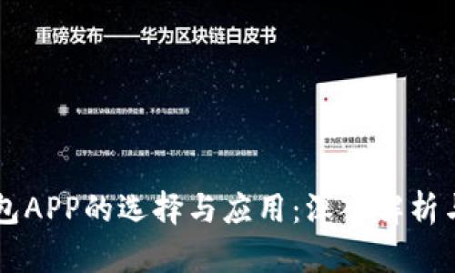 区块链钱包APP的选择与应用：深入解析与实用指南