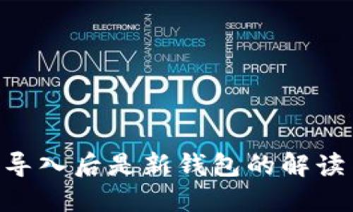 : imToken导入后是新钱包的解读与使用指南