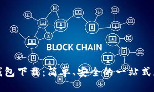 优质小狐狸数字钱包下载：简单、安全的一站式加密资产管理工具