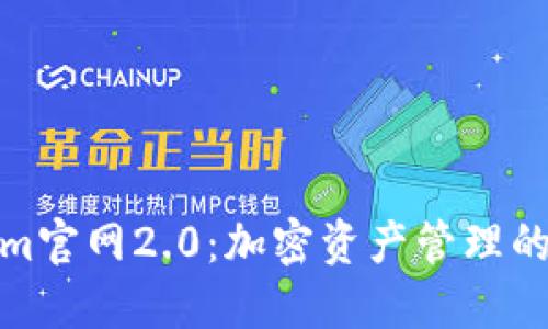 Tokenim官网2.0：加密资产管理的新时代