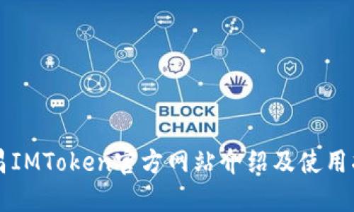 南昌IMToken官方网站介绍及使用指南