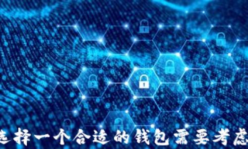 
baioti支持多种虚拟币的钱包推荐/baioti

关键词
虚拟币钱包, 多种币种支持, 数字货币, 加密钱包/guanjianci

引言
随着区块链技术和加密货币的快速发展，虚拟币钱包作为不可或缺的工具，逐渐受到越来越多用户的关注。一个理想的虚拟币钱包不仅需要具备安全性和便捷性，还需支持多种虚拟货币，以满足用户的需求。本文将深入探讨支持多种虚拟币的钱包，为用户提供参考。

一、什么是虚拟币钱包？
虚拟币钱包是一个软件程序或硬件设备，用于存储、发送和接收数字货币的工具。它的主要功能是管理用户的私钥和公钥，从而保证用户对其加密资产的拥有权。钱包的种类多样，通常分为热钱包和冷钱包。热钱包连接到互联网，便于日常交易；而冷钱包则离线存储，安全性更高，适合长期持有。

二、支持多种虚拟币的钱包的特点
支持多种虚拟币的钱包通常具备以下几个特点：
1. **多币种支持**：可以存储和管理多种类型的加密货币，而不局限于比特币或以太坊等主流币种，能够满足用户跨币种的需求。
2. **安全性**：提供多重安全保障，如私钥加密、双重身份验证等功能，以防止资产被盗或丢失。
3. **用户友好**：界面直观，操作简单，适合不同水平的用户使用。
4. **兼容性**：与不同区块链网络兼容，方便用户进行链上交易与资产管理。
5. **定期更新**：软件版本定期更新以修复漏洞，提高性能。

三、推荐几款支持多种虚拟币的钱包
以下是一些推荐的支持多种虚拟币的钱包：

h41. Exodus钱包/h4
Exodus是一款桌面和移动端兼容的钱包，支持多种虚拟货币。它的界面简洁直观，提供便捷的交易功能。用户可以通过钱包内置的交易平台直接交换不同的数字货币。Exodus还支持硬件钱包的集成，为用户提供额外的安全性。

h42. Atomic Wallet/h4
Atomic Wallet是一个去中心化的钱包，支持超过500种代币。它的特点是私钥由用户完全掌控，所有资产都存储在用户设备上。Atomic Wallet允许用户进行多种币的兑换，而且不需要注册，用户可以快速开始使用。

h43. Trust Wallet/h4
Trust Wallet是Binance推出的官方钱包，支持多种虚拟币和代币，特别是ERC20和BEP20代币。它具有强大的安全性，用户所有的私钥和数据都保存在设备上，不会泄露到互联网。适合那些常用Binance交易所的用户。

h44. Ledger Live/h4
Ledger Live是与Ledger硬件钱包配合使用的桌面和移动端应用，支持多种加密货币。用户可以直接通过该应用管理自己的数字资产，并进行收发和交易。它的安全性相对较高，因为私钥始终在硬件设备上存储。

四、选择支持多种虚拟币钱包时应考虑的因素
在选择支持多种虚拟币的钱包时，用户应该考虑以下几个因素：
1. **安全性**：钱包的安全性能是第一位的，用户应优先选择有良好讨论度和安全验证的钱包。要注意钱包的私钥存储方式，越是去中心化越安全。
2. **用户体验**：钱包的界面和操作流程应该要方便，让初学者也能轻松上手。
3. **币种支持**：确保钱包支持你需要存储或交易的虚拟货币，特别是一些小众币种。
4. **社区支持**：查看钱包的社区活跃度和开发更新频率，判断其长久使用的可行性。

五、常见问题解答

h4问题1：虚拟币钱包与交易所有什么区别？/h4
虚拟币钱包和交易所是加密货币生态系统中两个不同的组成部分。虚拟币钱包主要用于存储和管理您的加密资产，确保您的私钥安全。而交易所则是一个平台，允许您买卖、交易多种加密货币。在交易所，您需要向他们提供一些个人信息以满足KYC（了解您的客户）要求。
交易所一般为用户提供更为便捷的交易机制和流动性，但这也意味着您需要信任平台来保管您的资产；若交易所遭到黑客攻击，您的资金可能会面临风险。因此，许多用户选择将其资产存储在自己的钱包中，以保持对其资产的完全控制。

h4问题2：如何确保虚拟币钱包的安全性？/h4
确保虚拟币钱包的安全性是保护数字资产的关键。首先，选择一个可靠的钱包，查看社区的反馈和评价，选择那些有良好声誉和防护措施的钱包。同时，启用双重身份验证功能，可以为账户增添一层安全防护。
其次，定期备份钱包数据，确保在设备丢失或损坏时可以恢复钱包。私钥是钱包资产的关键，要避免在公共场合或在线存储私钥，尽量离线保存，防止被黑客攻击。此外，请保持钱包的更新，以确保使用最新的安全补丁和功能。

h4问题3：使用支持多种币种钱包的优缺点有哪些？/h4
使用支持多种币种的钱包的优点有：便捷性，用户可以在一个钱包中管理多个虚拟货币，减少了管理不同钱包的麻烦；增加了流动性，用户可以快速进行币种兑换，提高交易效率等。
然而，它的缺点也同样存在。例如，若一个钱包由于安全问题被攻击，所有资产都可能面临风险；其次，钱包的复杂性可能导致某些功能不够完善，影响用户体验。因此，用户需谨慎选择适合自己需求的钱包。

h4问题4：如何从一个钱包转移资产到另一个钱包？/h4
从一个钱包转移资产到另一个钱包的过程通常比较简单，步骤如下：
- **获取接收地址**：首先在目标钱包中获取接收地址。注意要确保地址准确，以免资金丢失。
- **选择发送资产**：在发送方钱包中，选择要发送的币种及数量，输入接收方地址。
- **确认交易信息**：再次核对发送信息，包括地址和数量，确保无误后确认交易。
- **等待确认**：完成上述步骤后，交易将被发送到区块链网络进行确认，确认时间取决于网络拥堵程度。
建议在转账少量资产进行测试，确保操作正确后再进行大额交易。

总结
虚拟币钱包在数字货币的管理和使用中扮演着重要角色。支持多种虚拟币的钱包，凭借其灵活性和便捷性为用户提供了方便。但是选择一个合适的钱包需要考虑安全性、用户体验、币种支持和社区反馈等多方面因素。希望本文能够帮助读者在日益复杂的虚拟货币世界中做出正确的决策。