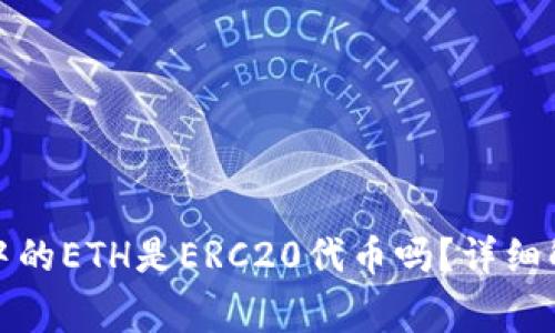 ImToken钱包中的ETH是ERC20代币吗？详细解析与常见问题