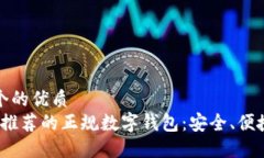 思考一个的优质2023年推荐的正规数字钱包：安全