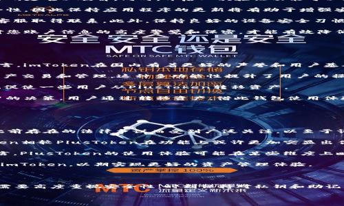    PlusToken导入imToken的详细指南  / 

 guanjianci  PlusToken, imToken, 加密货币钱包, 导入  /guanjianci 

### 一、PlusToken与imToken简介

在加密货币领域，有许多种钱包可以选择，它们为用户提供了资产的存储和管理服务。PlusToken和imToken是两种流行的加密钱包。PlusToken曾经是一款备受关注的钱包，但因其治理结构的变化和相关风波，用户的使用意愿受到影响。而imToken作为国内较为知名的数字货币钱包，因其用户友好界面和高安全性获得了广大用户的青睐。

当用户决定将资产从PlusToken转移到imToken时，导入过程需要注意一些关键步骤，以确保资产的安全和顺利转移。本指南将详细介绍如何将PlusToken中的资产导入imToken，并解答相关问题。

### 二、导入步骤

步骤一：准备工作

在开始导入之前，请确保您完成以下准备工作：

ol
    li确保您已经下载并安装最新版本的imToken应用程序。/li
    li确保您能找到PlusToken的私钥或助记词，这对于导入过程至关重要。/li
    li确保您的手机或设备连接到安全的网络，以避免被恶意软件攻击。/li
/ol

步骤二：创建或打开imToken钱包

如果您还没有imToken钱包，您需要创建一个新的钱包。如果您已经有一个钱包，则可以直接打开它，并确保您已记录好钱包的助记词和私钥。

步骤三：导入PlusToken资产

在imToken中导入PlusToken的资产时，您需要执行以下操作：

ol
    li打开imToken应用，点击“钱包”页面。/li
    li选择“添加资产”或“导入钱包”选项。/li
    li在导入选项中，选择“通过助记词导入”功能。/li
    li输入您从PlusToken获取的助记词，并按照提示完成验证。/li
    li完成后，您的PlusToken数字资产将被导入到imToken钱包中。/li
/ol

步骤四：确认资产安全

导入完成后，请务必检查您的资产是否已经成功转移至imToken钱包，确保所有资产均能在imToken中正常显示并可用。

### 三、相关问题解答

1. PlusToken资产导入imToken的风险有哪些？

在导入PlusToken资产到imToken之前，用户需要了解可能面临的风险。这一点非常重要，尤其是在加密货币的世界里，安全性和信息保密都是极为重要的。

首先，安全问题是用户最需要考虑的风险之一。导入资产的过程中，如果泄露了助记词或私钥，遭受黑客攻击的几率将会增加。一旦黑客获得这些信息，他们几乎可以无阻碍地侵入您的钱包，并窃取您的资产。因此，保持助记词和私钥的安全非常重要，建议写下这些信息并妥善保管，避免将其保存在数字设备中，以防止黑客入侵。

其次，如果在导入过程中输入了错误的助记词或私钥，将可能导致您的资产永远无法恢复。因此，在进行导入操作时，务必要仔细确认每个字符，避免输入错误。

此外，市场波动性也是一个不容忽视的风险。如果您在导入过程中由于市场上的突发事件导致资产抓住变化，可能会减小您的资产价值。因此，对于时机的把握是重要的，相关的市场信息或走势尽可能要经常关注，确保在适当的时机转移资产。

最后，若您对imToken钱包的了解较少，或对其安全性存有疑虑，建议先进行信息调查与了解。在选择钱包时，可以参考网络上的评价和用户反馈，了解该钱包的安全性和易用性。选择合适的钱包是保护资产安全的重要一环。

2. 如何保护imToken钱包的安全？

imToken钱包的安全性直接关系到数字资产的安全，因此用户需要采取多种措施来保护自己的钱包。

首先，用户可以通过使用强密码以及设置二次验证（如指纹识别或Face ID）来保护钱包的安全。强密码应该包含字母、数字和特殊字符的组合，使密码更难以破解。同时，开启二次验证功能可以为用户提供额外的保护，当您想要进行重要操作（如发送资产）时，系统会要求您进一步验证身份。

其次，用户应当注意定期更新imToken应用的版本，以确保正在使用最新的安全性补丁和功能。开发团队通常会修复一些潜在的漏洞，并系统的安全性，因此保持应用程序的更新将有助于增强安全性。

除了定期更新应用程序，用户还应对交易记录保持警觉。查看您的交易历史记录，留意任何未经授权的交易，一旦发现异常现象，应立即与imToken客服取得联系。此外，保持良好的设备安全习惯，定期扫描您的设备以寻找可能的病毒和恶意软件，可确保您的设备不受到潜在威胁。

最后，建议用户在使用imToken钱包时避免公开分享您的助记词和私钥。这些信息一旦外泄，便有可能被他人获取并用于盗取您的资产。时刻保持对您账户信息的高度警觉和保密，才能有效降低风险。

3. 为什么我需要将资产从PlusToken迁移到imToken？

用户可能会出于多种原因选择将资产从PlusToken迁移到imToken，这里分析一下这些原因。

首先，PlusToken曾因涉嫌非法集资而备受争议，很多用户对其安全性产生了怀疑。一些与PlusToken相关的法律问题引发了市场的关注。而相对而言，imToken在国内有着更好的声誉和用户基础，使其成为许多用户的优先选择，从而增强了人们对于保护个人资产的信心。

其次，imToken为用户提供了更多的功能和服务。例如，imToken通过支持多种区块链资产和去中心化交易所的功能，使得用户能够更方便地进行资产交易和管理。这种多功能性提升了用户的操作灵活性和便利性，自然吸引了大量用户转向imToken使用。

再者，多种保护机制的设计，如生物识别、密码设置等，为用户提供了更高的安全等级。相较于PlusToken，imToken重视用户信息的隐私和安全，这也促使一些用户从PlusToken转移资产。

最后，随着加密货币市场的日益变化，用户希望自己的资产管理方式，降低潜在风险。因此，积极评估并选择合适的钱包，确保资产安全也是一种明智的决策，用户通过转移资产，借此钱包使用体验的想法愈发显著。

4. imToken和PlusToken的主要区别是什么？

正如前文所述，imToken和PlusToken在市场上都有自己独特的定位。以下是对这两款钱包之间主要区别的详细阐述。

首先是安全性。imToken在用户资产安全方面做出了更多的努力，拥有较好的声誉，其开发团队对于钱包的安全性非常重视。相反，PlusToken因其此前存在的法律争议而受到广泛关注，以至于许多用户对其失去了信任，因此许多人更愿意使用imToken来存储和管理资产。

其次是功能性。imToken不仅提供数字资产储存功能，还创新性地支持去中心化交易和资产交换，具备正确管理多个区块链资产的能力。这让imToken相较PlusToken在功能上或许更加突显出优势，使用户在使用过程中能得到更好的体验。

再者，用户体验也是一个不可忽视的因素。imToken的界面设计更为用户友好，操作流程简便，用户在进行资产管理时能得到更流畅的体验。相对而言，PlusToken的使用体验可能在某些维度上略显不足。

总的来说，无论是出于安全性、功能性还是用户体验，imToken似乎都在各个维度上表现得更具优势。这也促使许多用户将资产从PlusToken迁移至imToken，以期实现更好的资产管理体验。

### 四、结论

综上所述，将PlusToken的资产导入imToken的过程是相对简单的，只要用户遵循上述步骤并保持警惕，通常都能顺利完成。然而，在这个过程中，也需要高度重视安全性，时刻保持对私钥和助记词的保护意识。同时，了解imToken和PlusToken之间的区别与优势，有助于用户在未来的数字资产管理中做出更理智的选择。

希望本指南能为您提供有价值的信息，助您成功将资产导入imToken并安全地管理数字资产。