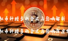 虚拟币种增多的含义与影响解析虚拟币种增多的