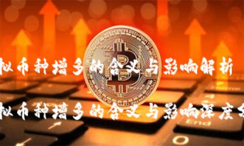 虚拟币种增多的含义与影响解析

虚拟币种增多的含义与影响深度分析