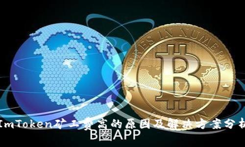 ImToken矿工费高的原因及解决方案分析