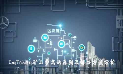 ImToken矿工费高的原因及解决方案分析