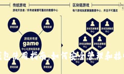 imToken钱包使用指南：如何安全管理和接收加密货币