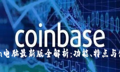 imToken电脑最新版全解析：功能、特点与使用指南