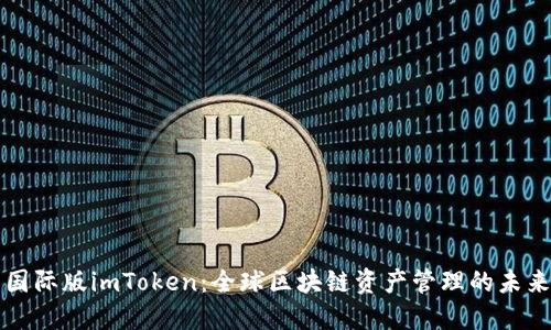 国际版imToken：全球区块链资产管理的未来