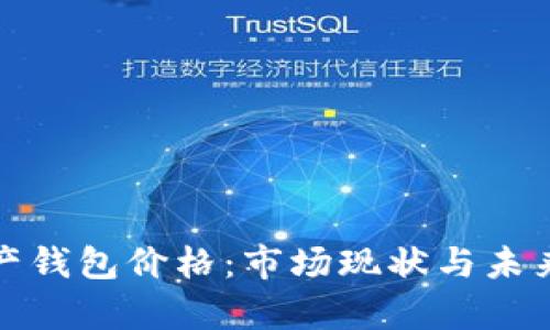 : 数字资产钱包价格：市场现状与未来趋势分析